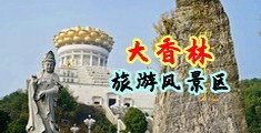 JJ操BB视频中国浙江-绍兴大香林旅游风景区